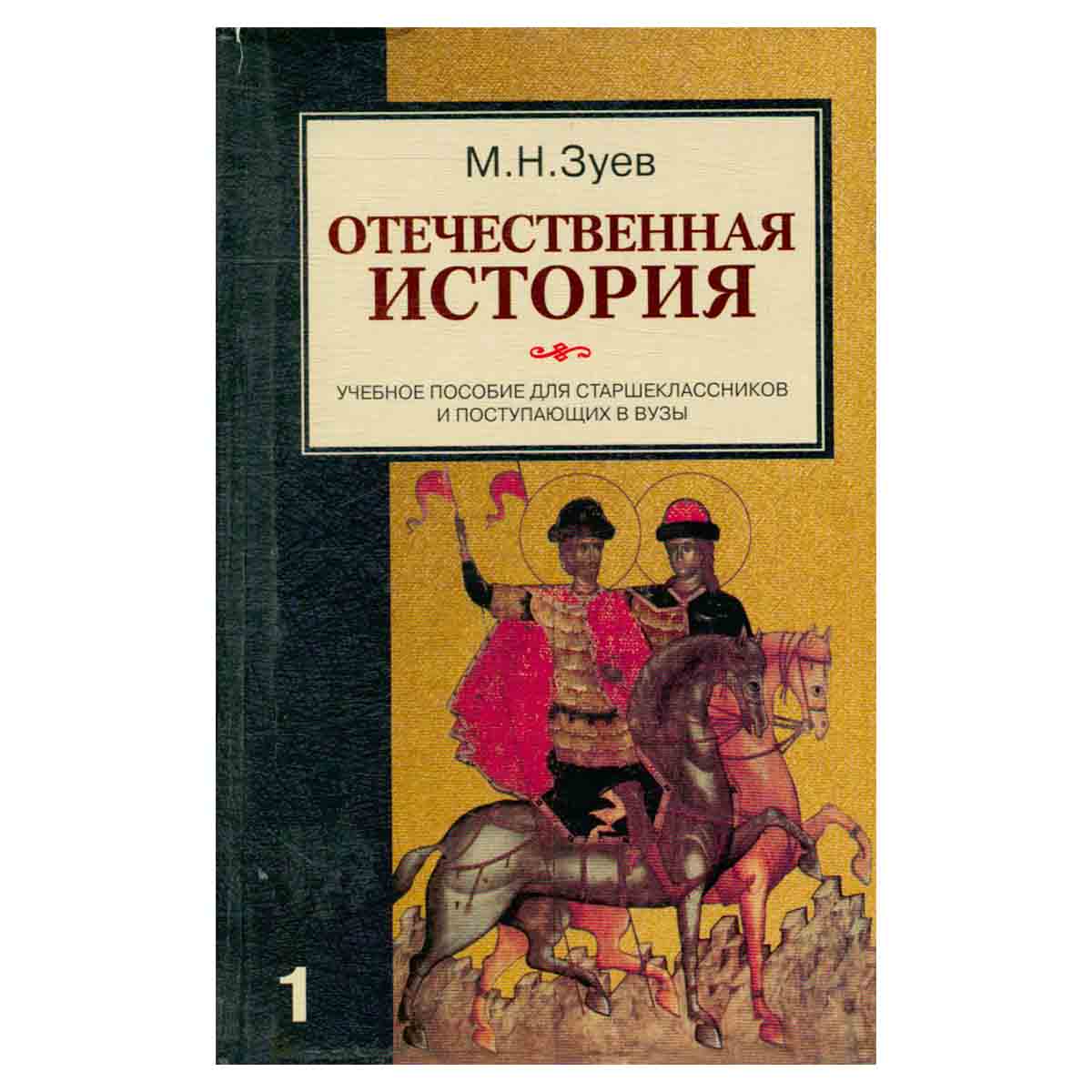 Отечественная история. Учебное пособие для старшеклассников и поступающих в вузы в 2 книгах. Книга 1