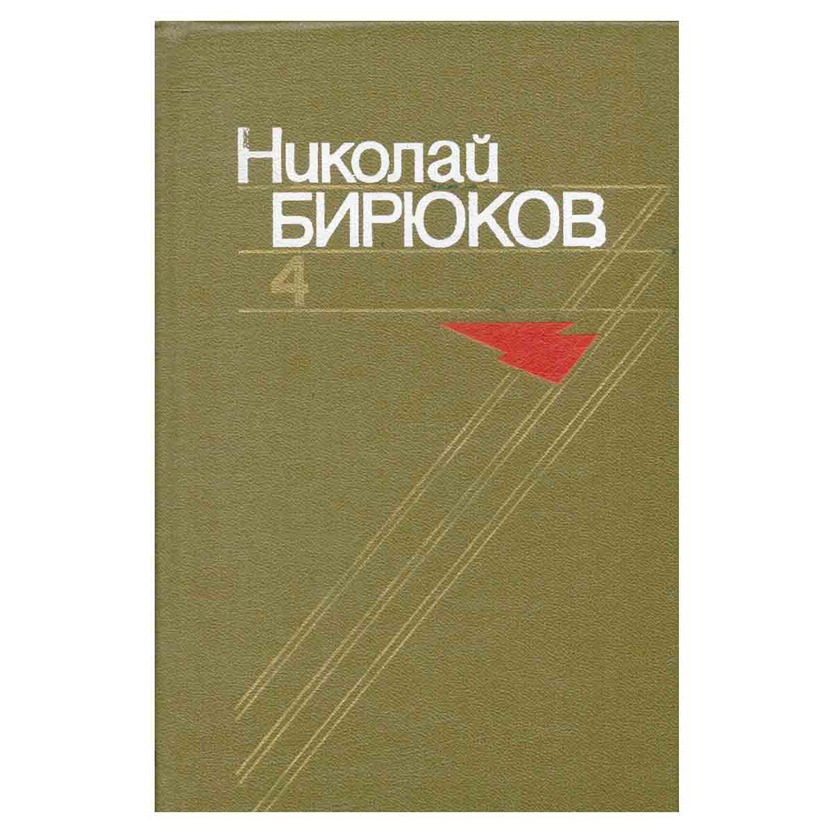 Николай Бирюков. Собрание сочинений в четырех томах. Том 4