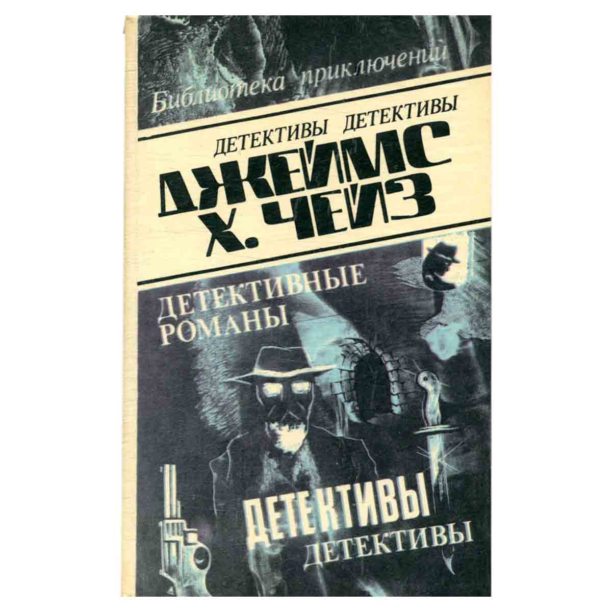 Джеймс Хэдли Чейз. Детективные романы. Том 15