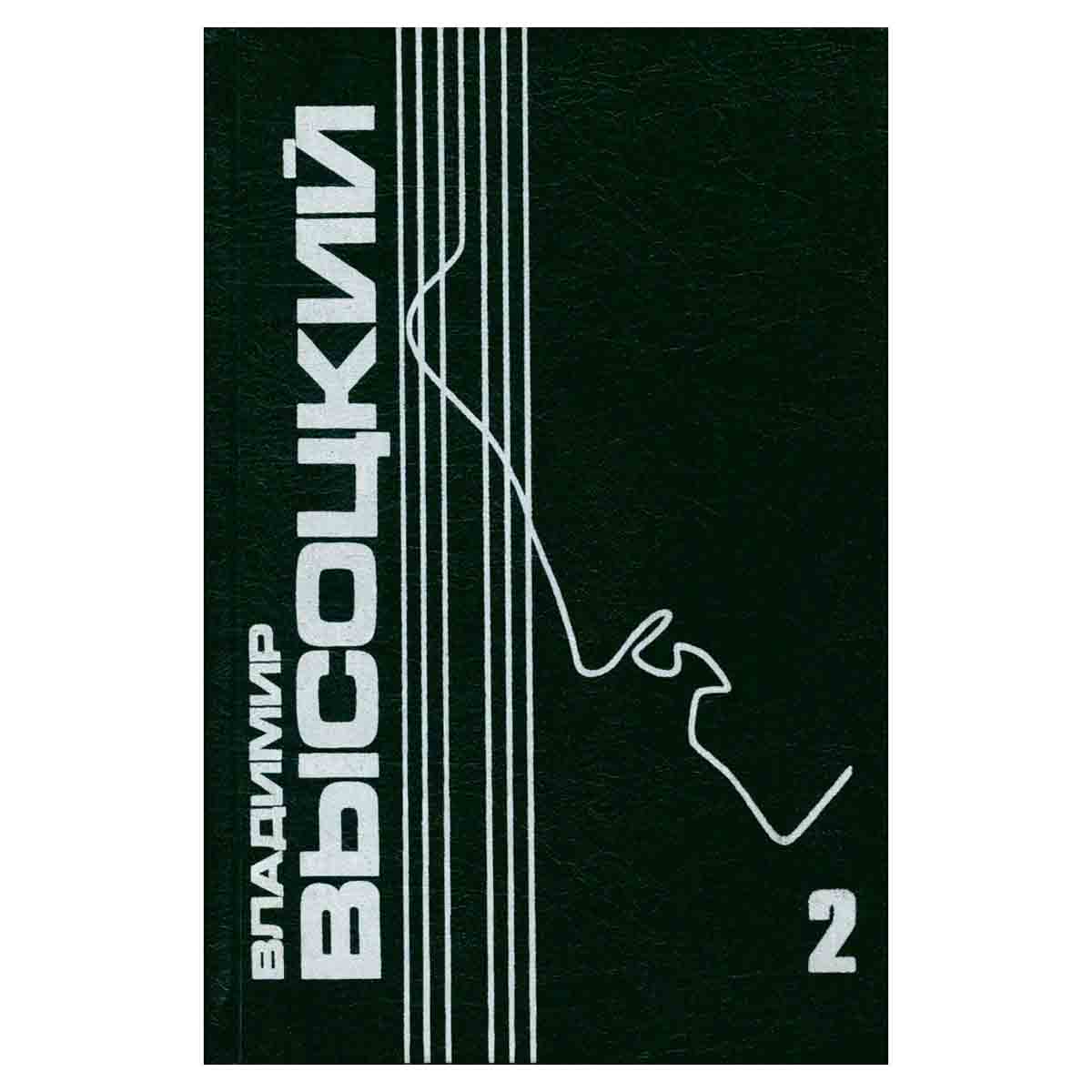 Владимир Высоцкий. Собрание сочинений в пяти томах. Том 2