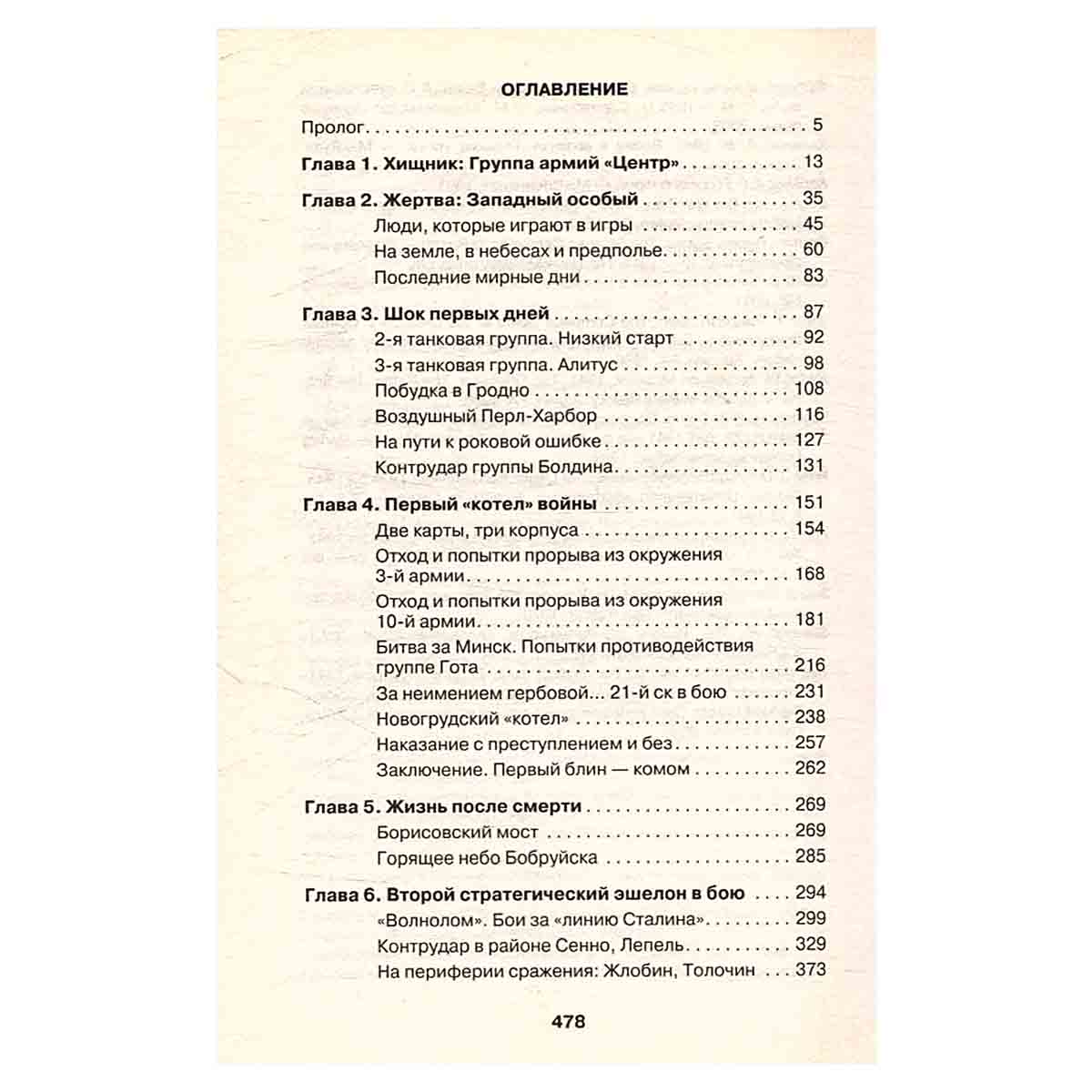 Неизвестный 1941. Остановленный блицкриг