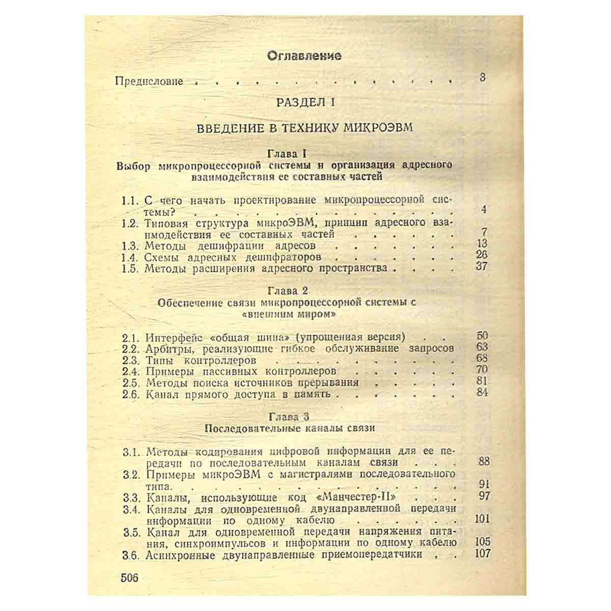 Микропроцессорные структуры. Инженерные решения. Справочник