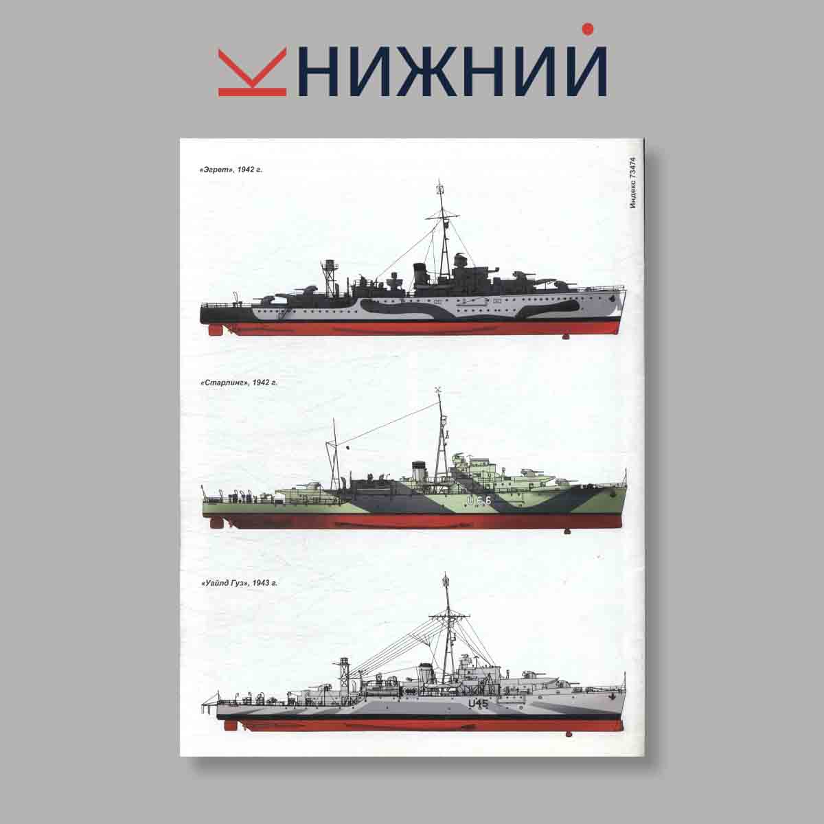 Журнал Морская коллекция "Британские шлюпы Второй Мировой войны Часть 2". Выпуск № 10, 2012