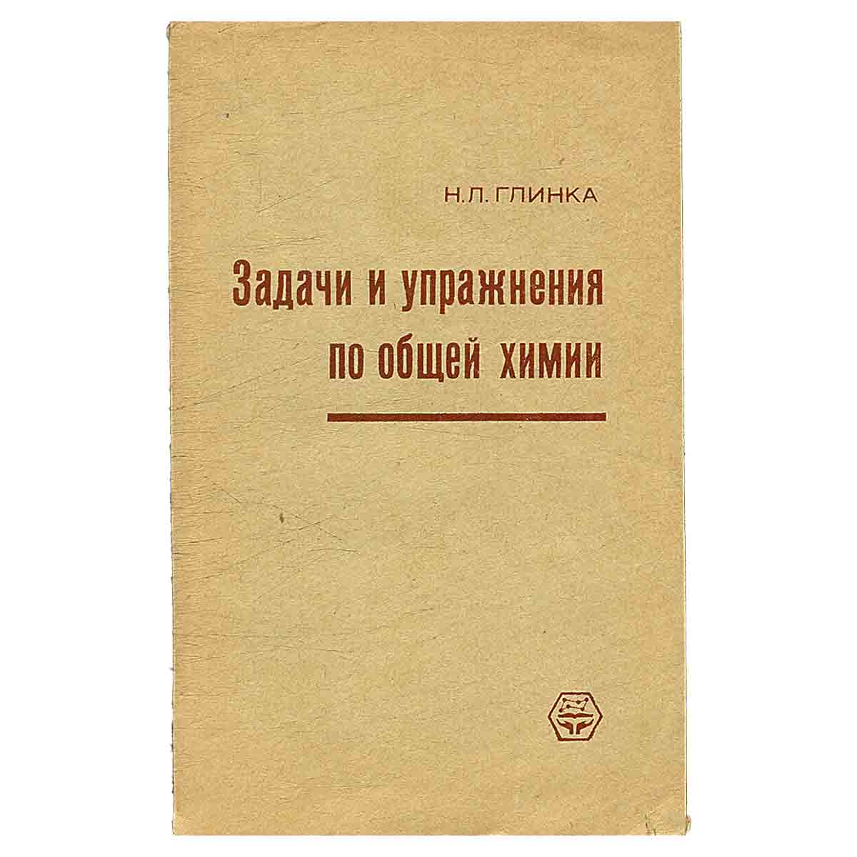 Задачи и упражнения по общей химии. Учебное пособие