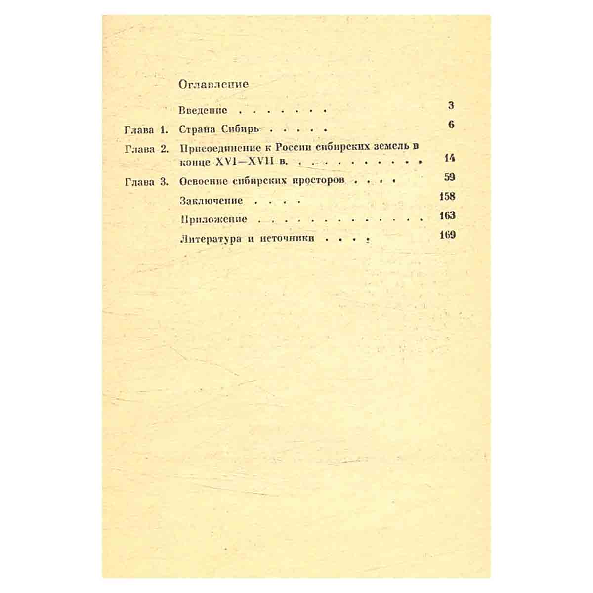 Сибирская эпопея XVII века