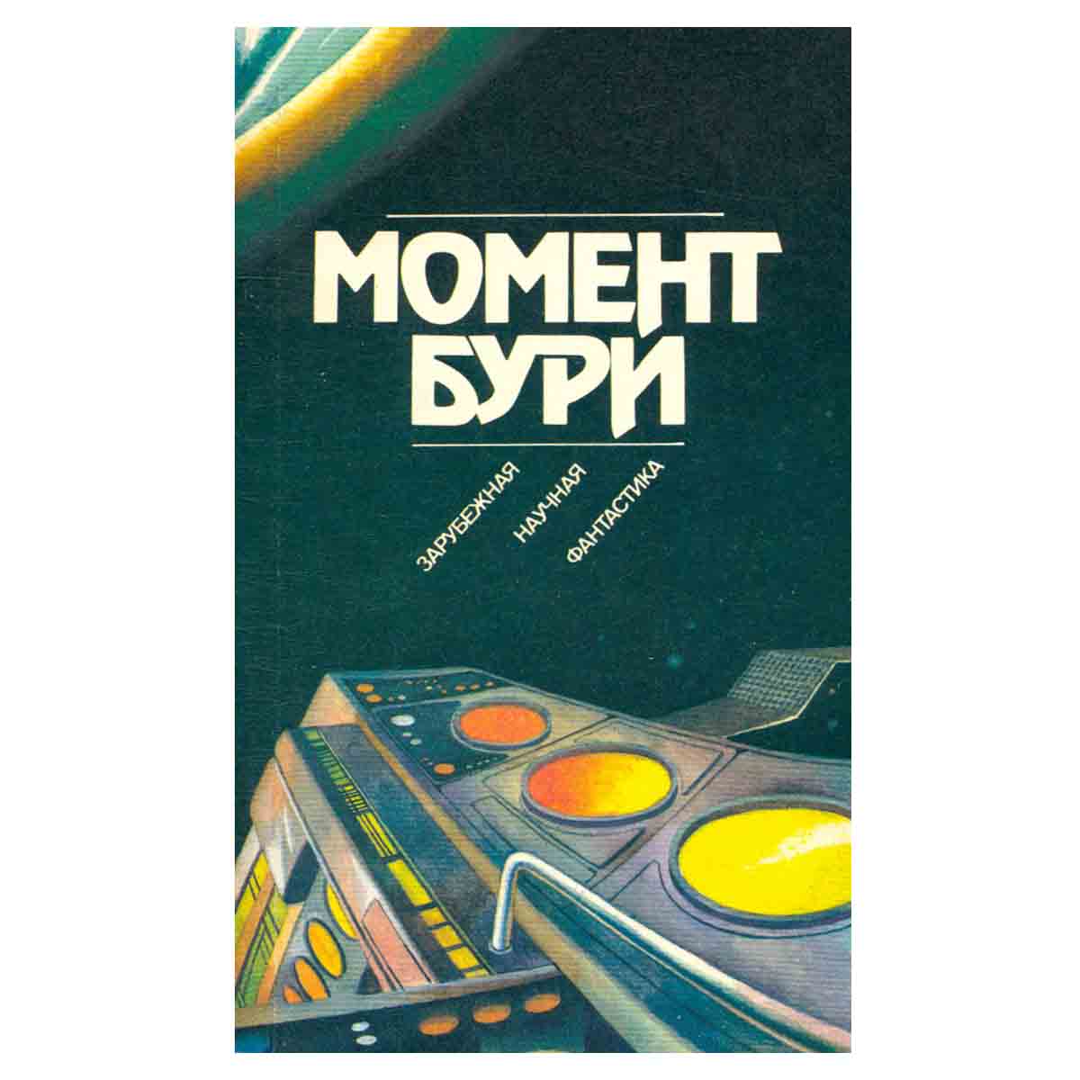 Момент бури