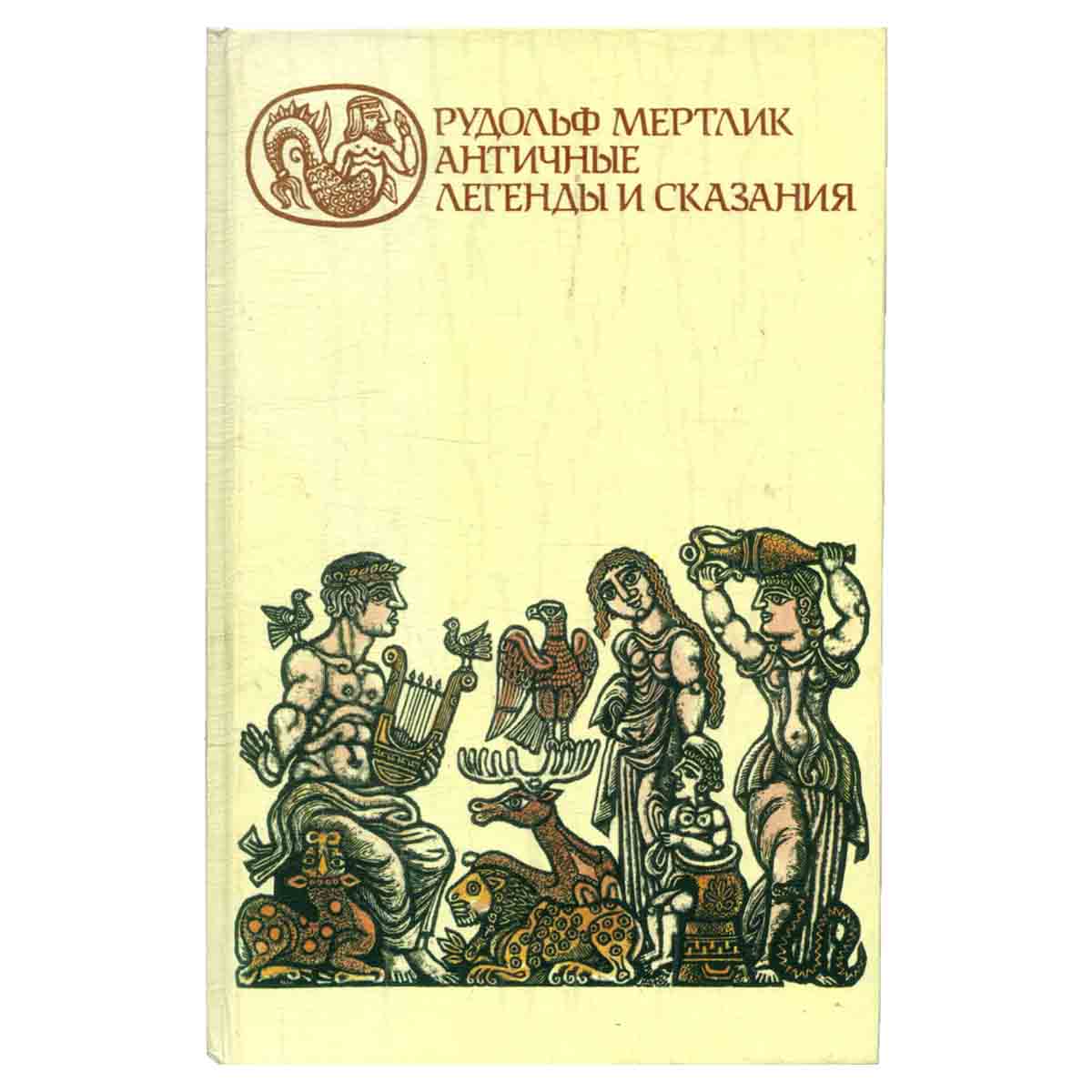 Античные легенды и сказания
