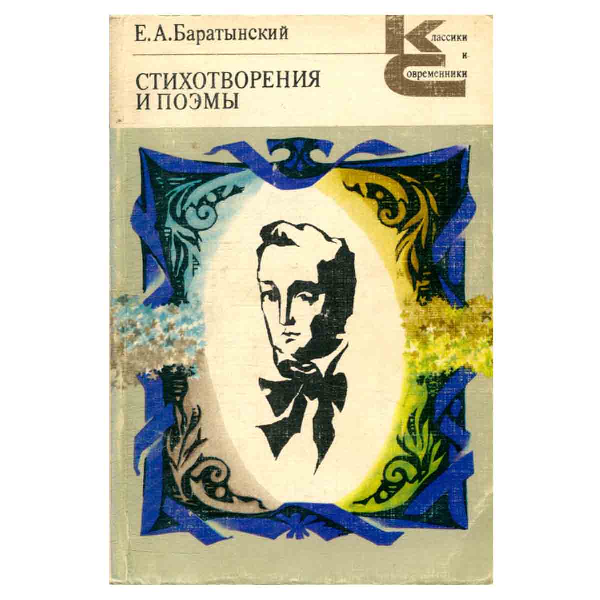 Е. А. Баратынский. Стихотворения и поэмы