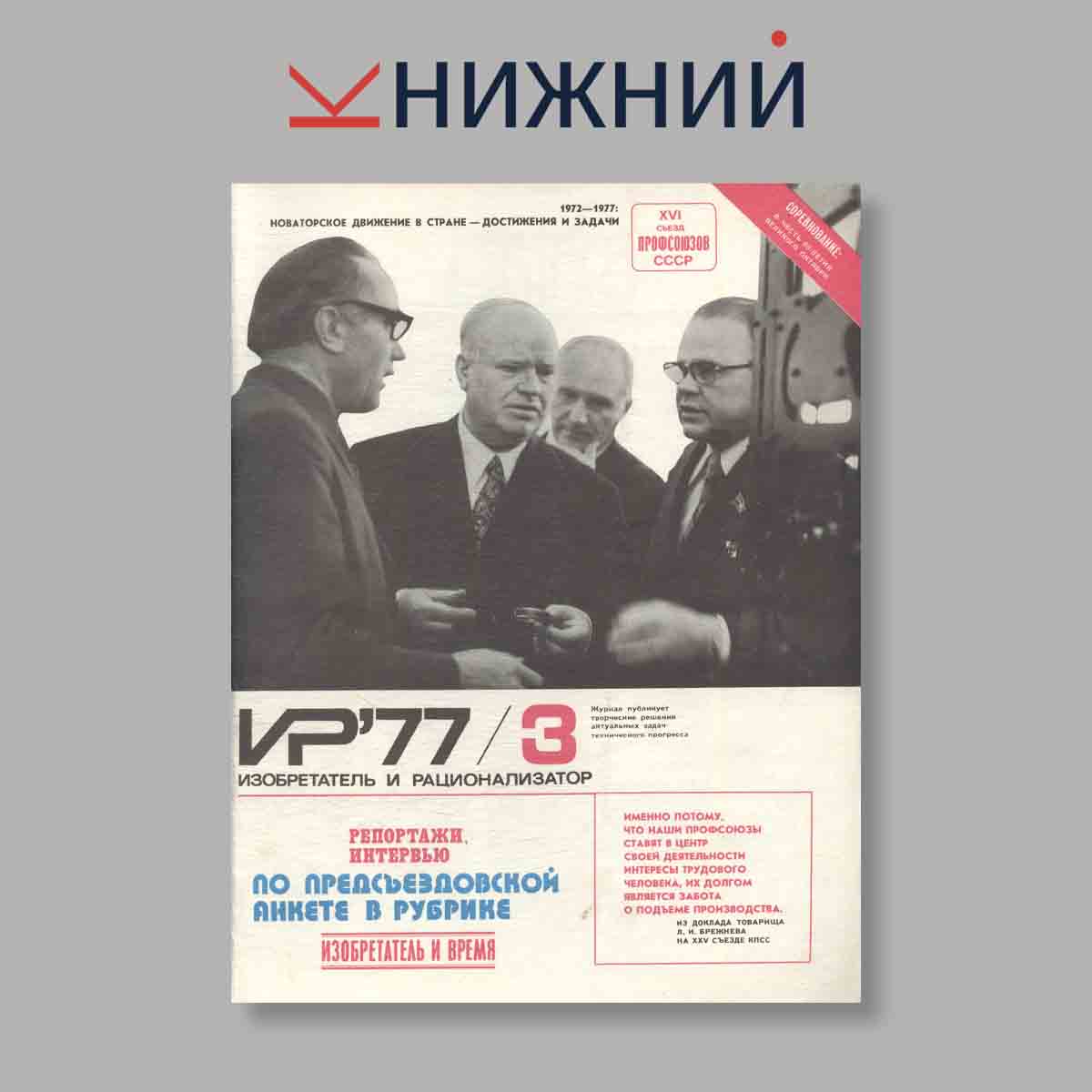 Журнал Изобретатель и рационализатор. Выпуск № 3, 1977