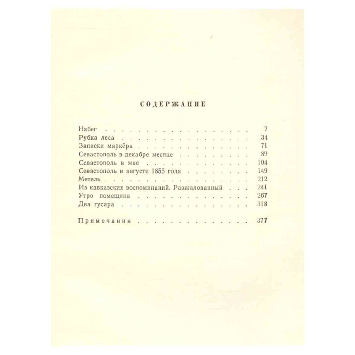 Л. Н. Толстой. Собрание сочинений в двенадцати томах. Том 2