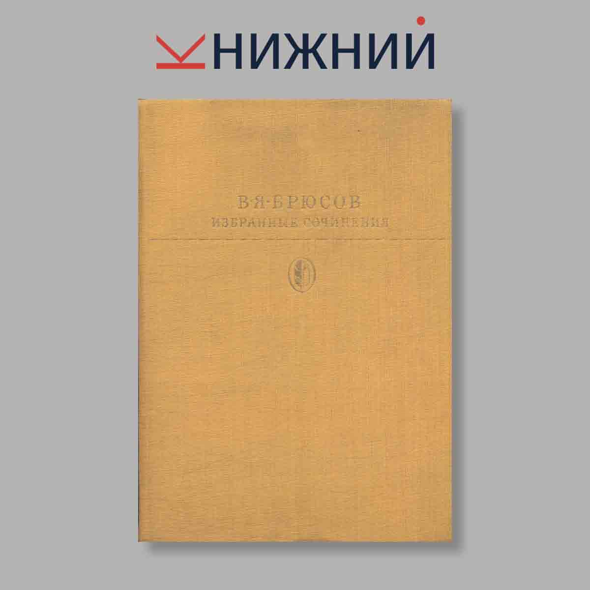 В. Я. Брюсов. Избранные сочинения