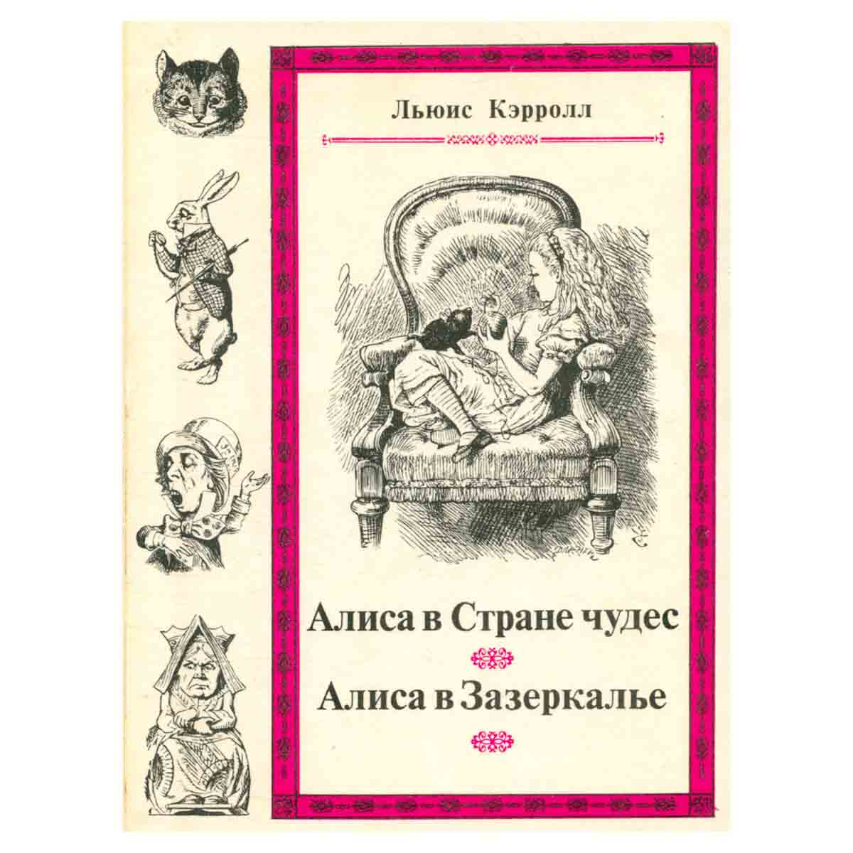 Алиса в стране чудес. Алиса в Зазеркалье
