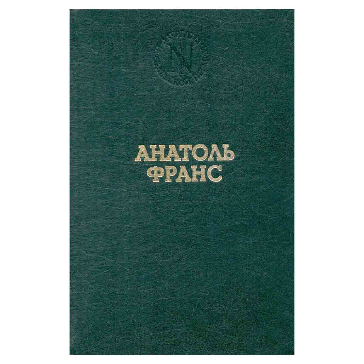 Анатоль Франс. Избранные произведения