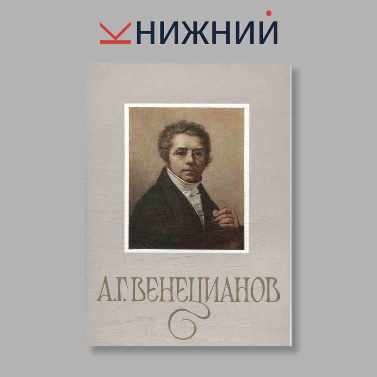 Набор открыток. "А. Г. Венецианов"