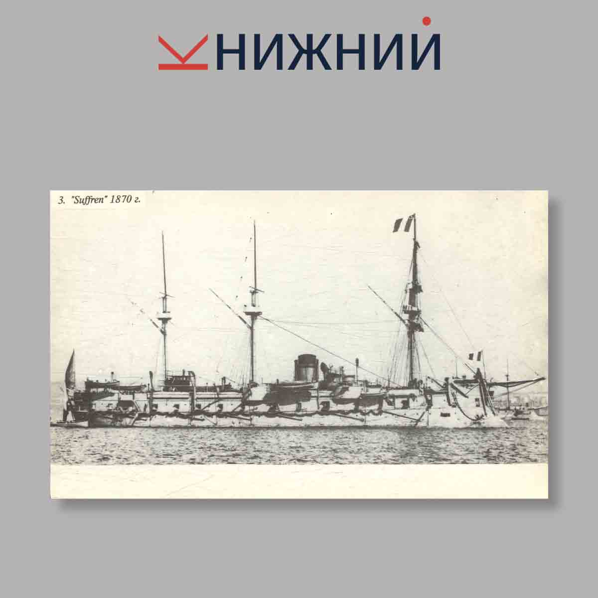 Набор открыток. "Броненосцы Франции"