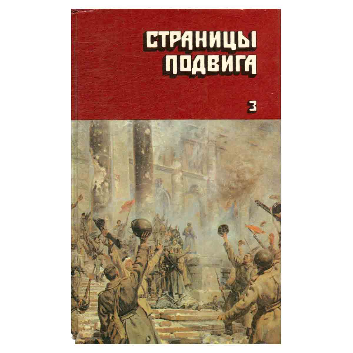 Страницы подвига. В четырех томах. Том 3