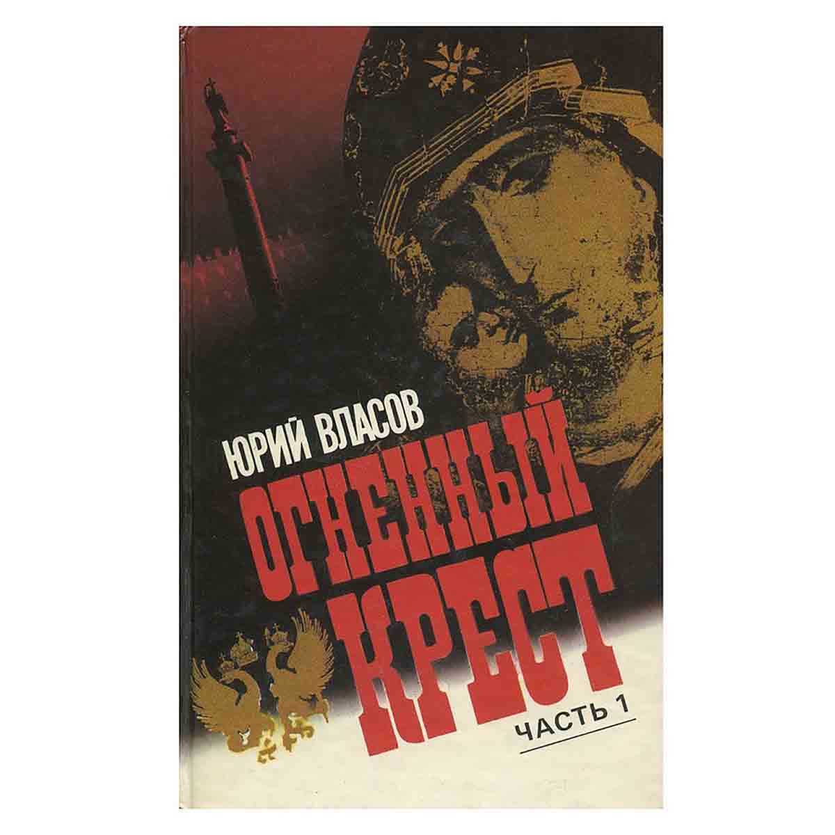 Огненный крест (комплект из 2 книг)