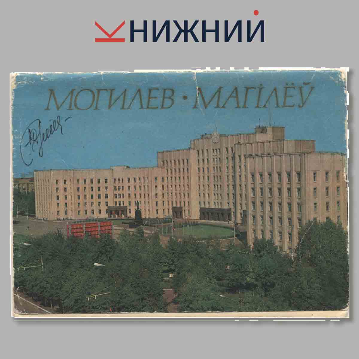 Набор открыток. Могилев.