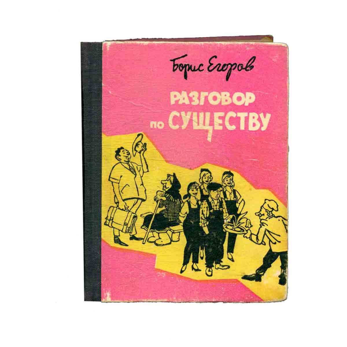 Разговор по существу