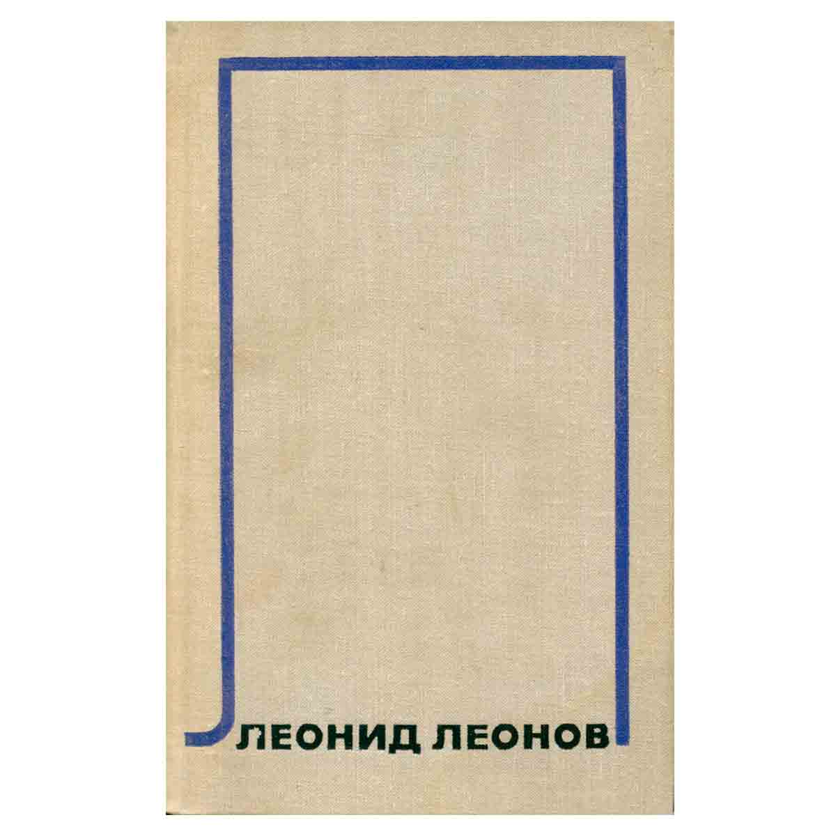 Леонид Леонов. Собрание сочинений в десяти томах.Том 4