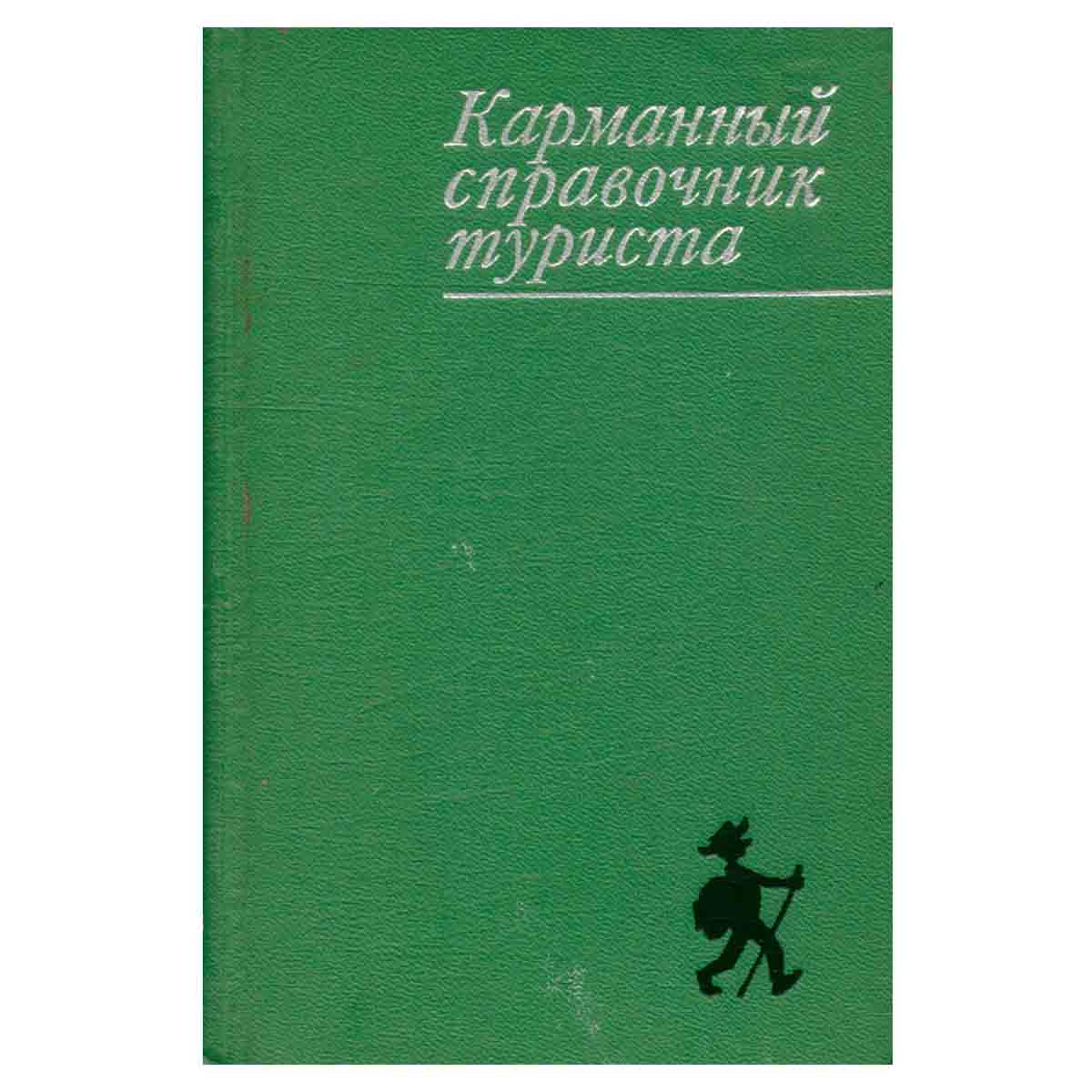 Карманный справочник туриста