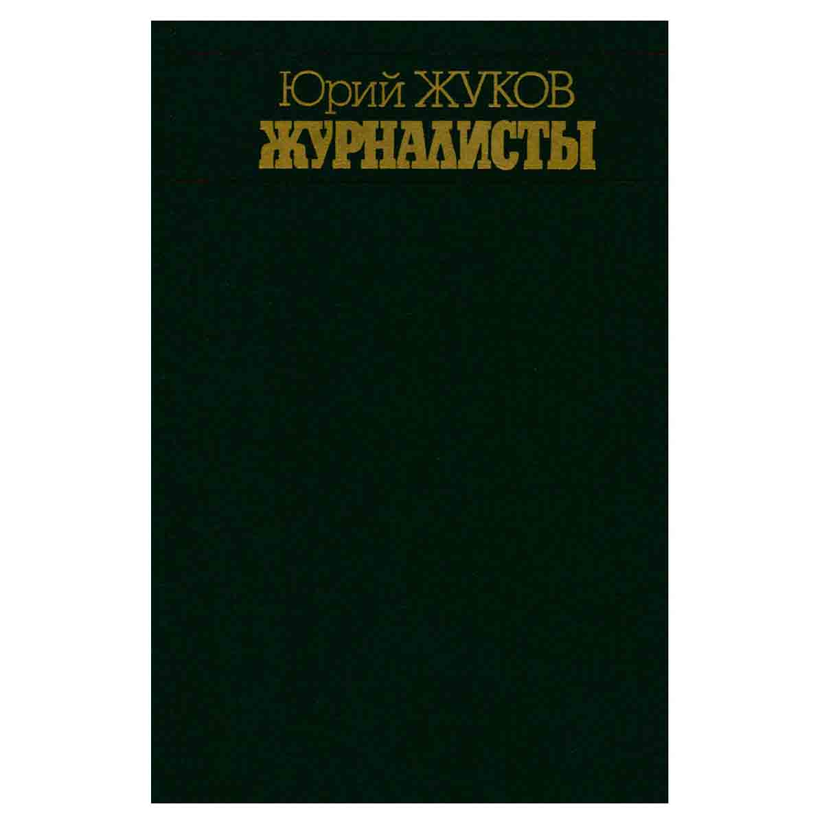 Журналисты