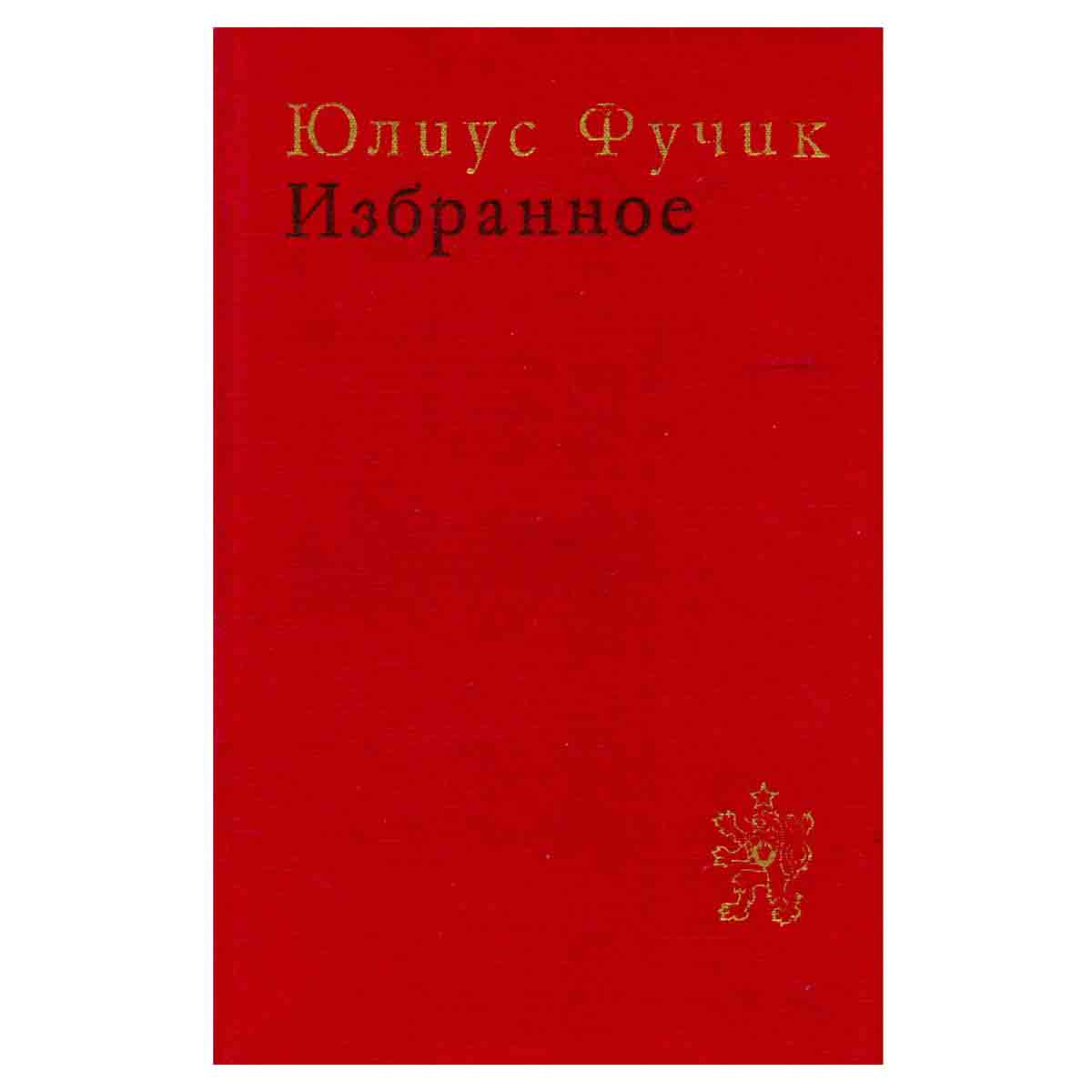 Юлиус Фучик. Избранное