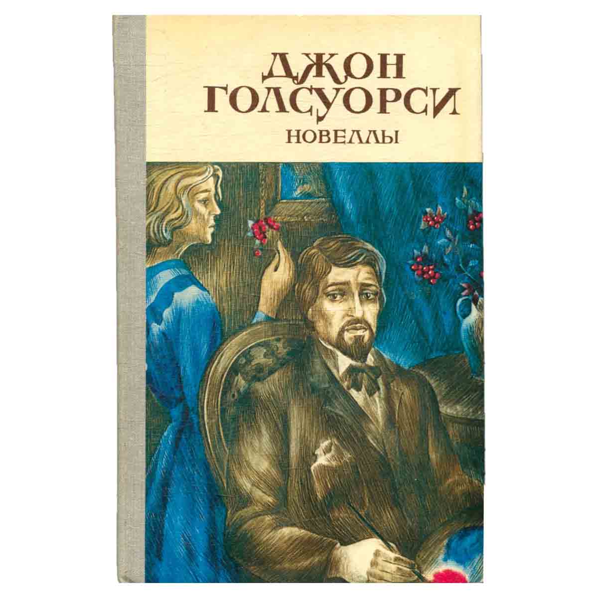 Джон Голсуорси. Новеллы