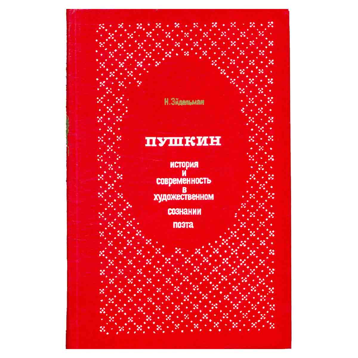 Пушкин. История и современность в художественном сознании поэта