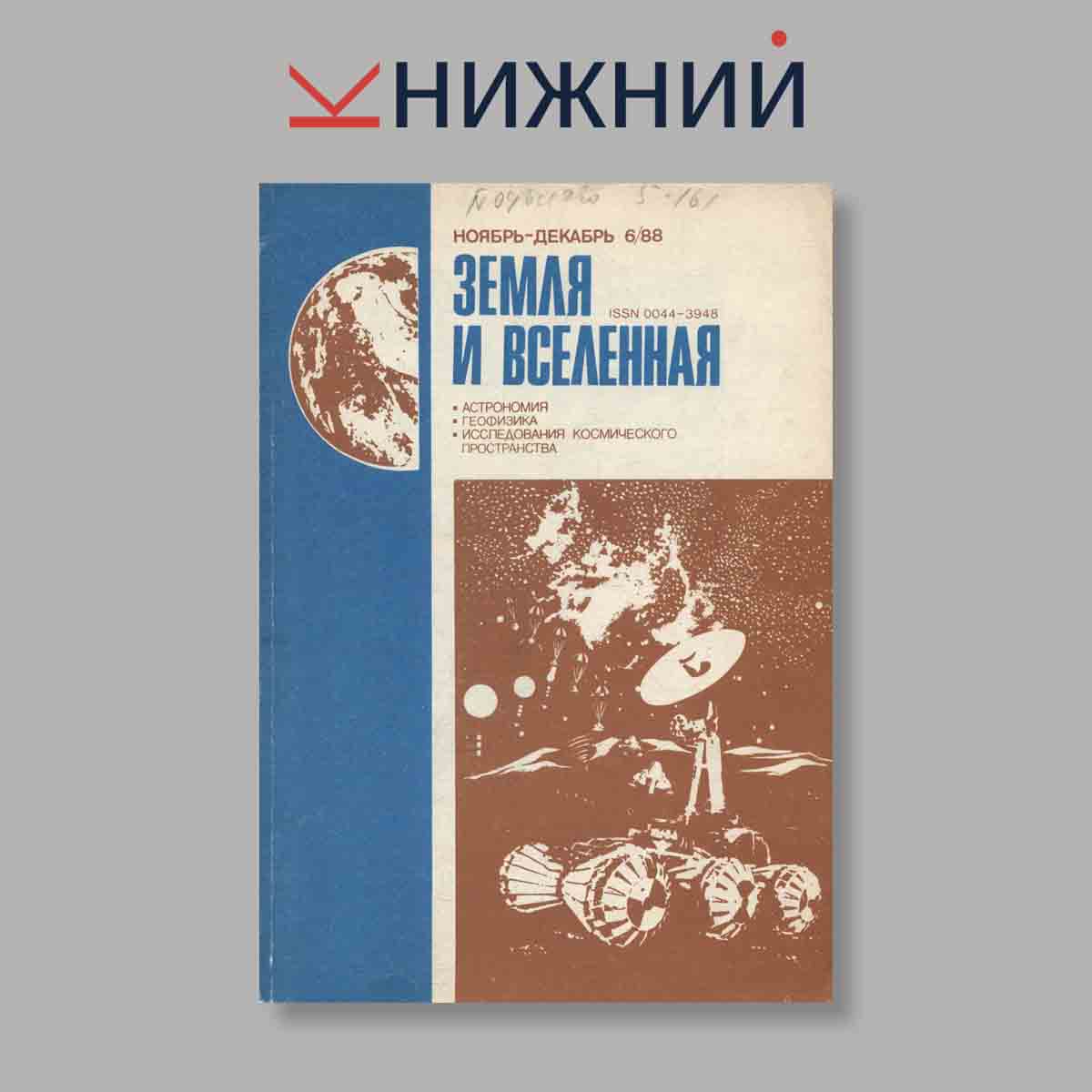 Журнал Земля и Вселенная. Выпуск № 6, 1988