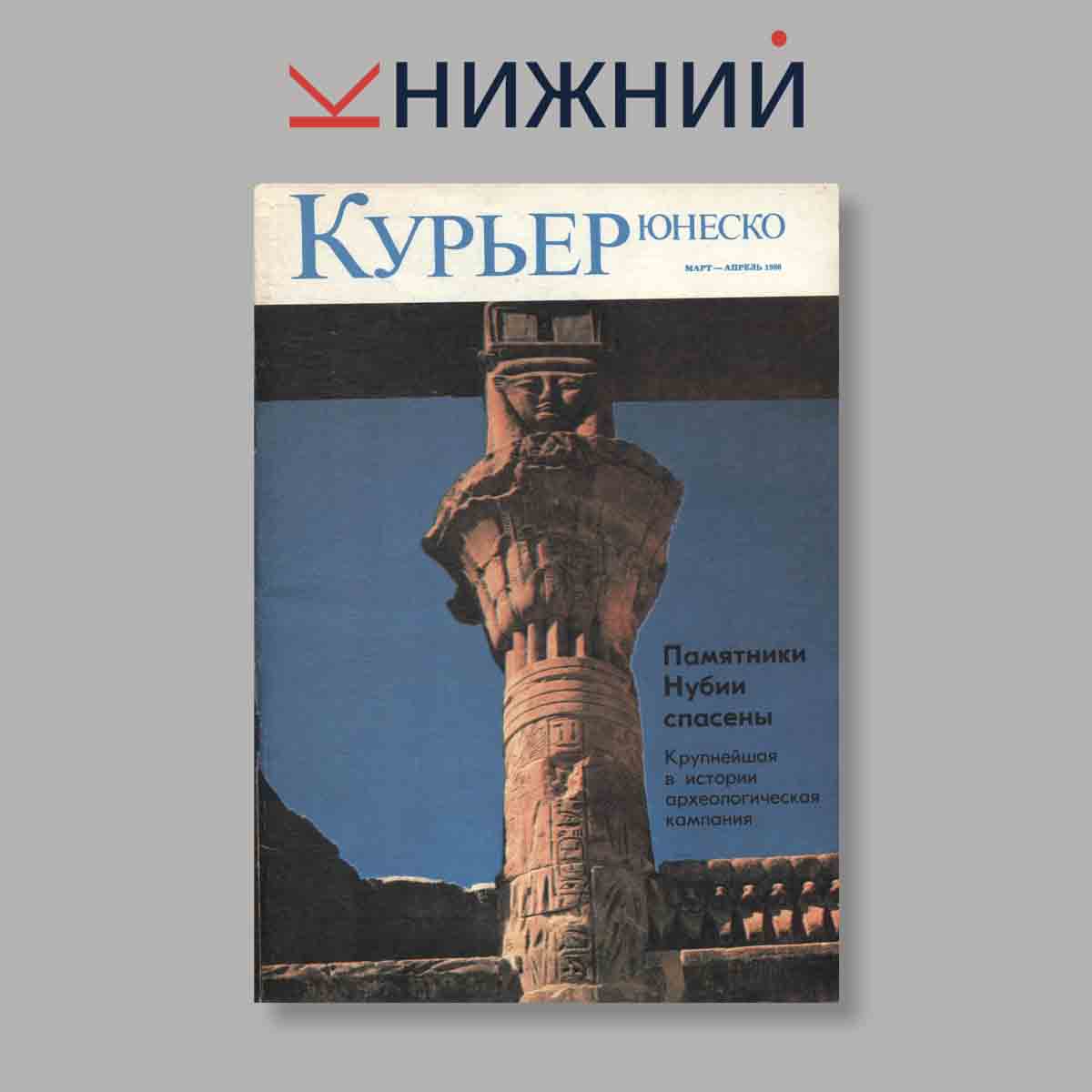 Журнал Курьер ЮНЕСКО. Выпуск № Март-Апрель, 1980