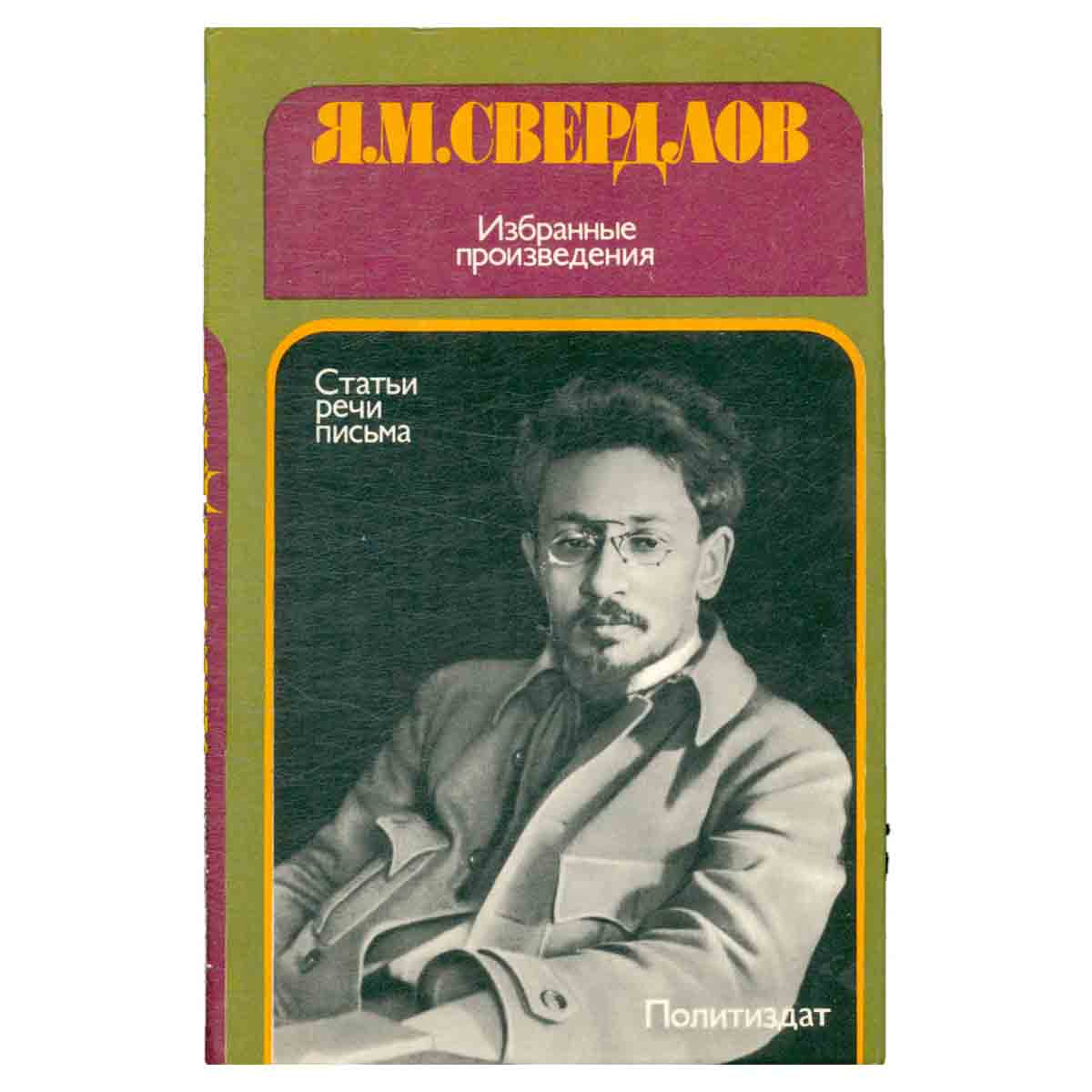 Я. М. Свердлов. Избранные произведения: статьи, речи, письма