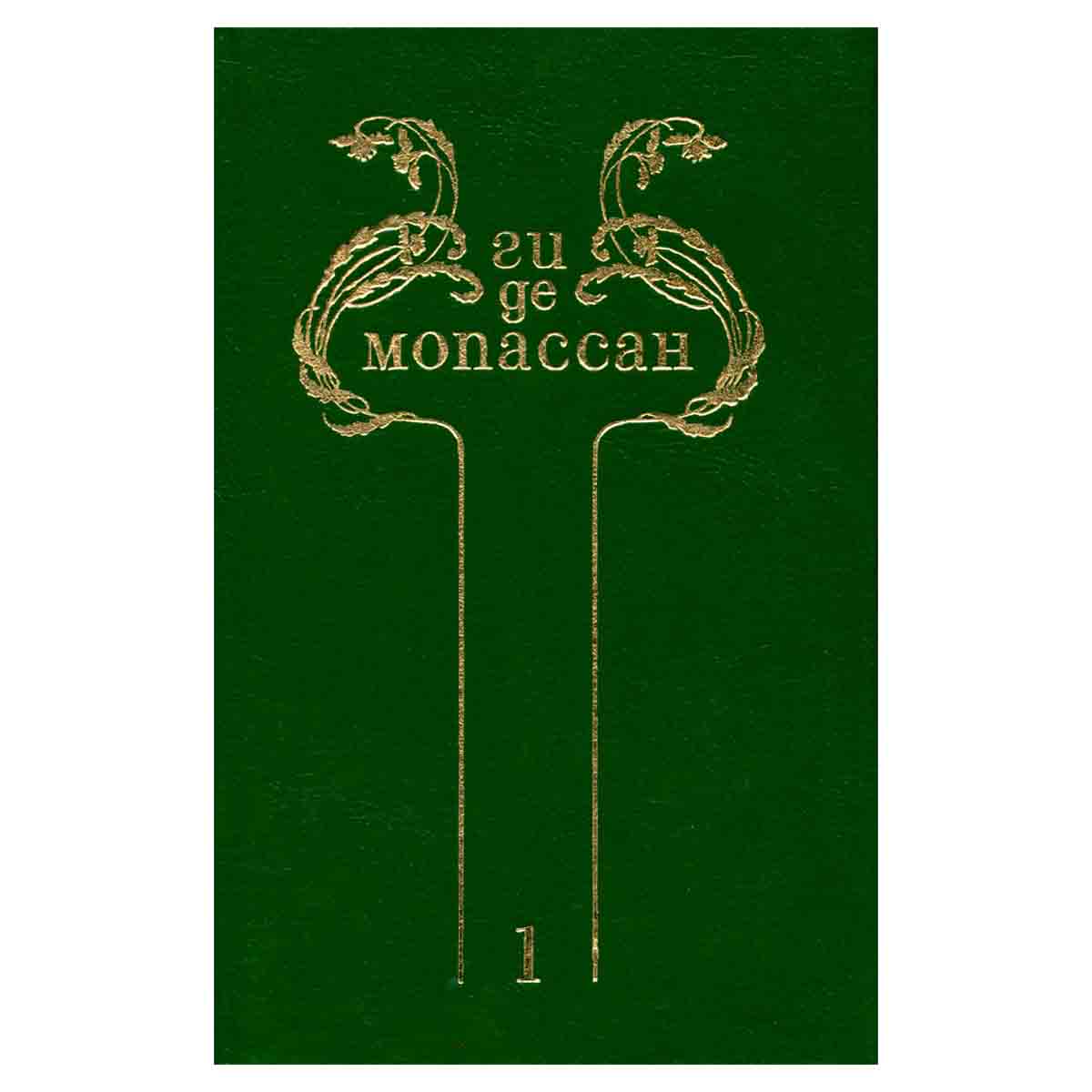 Ги де Мопассан. Собрание сочинений в 8 томах. Том 1