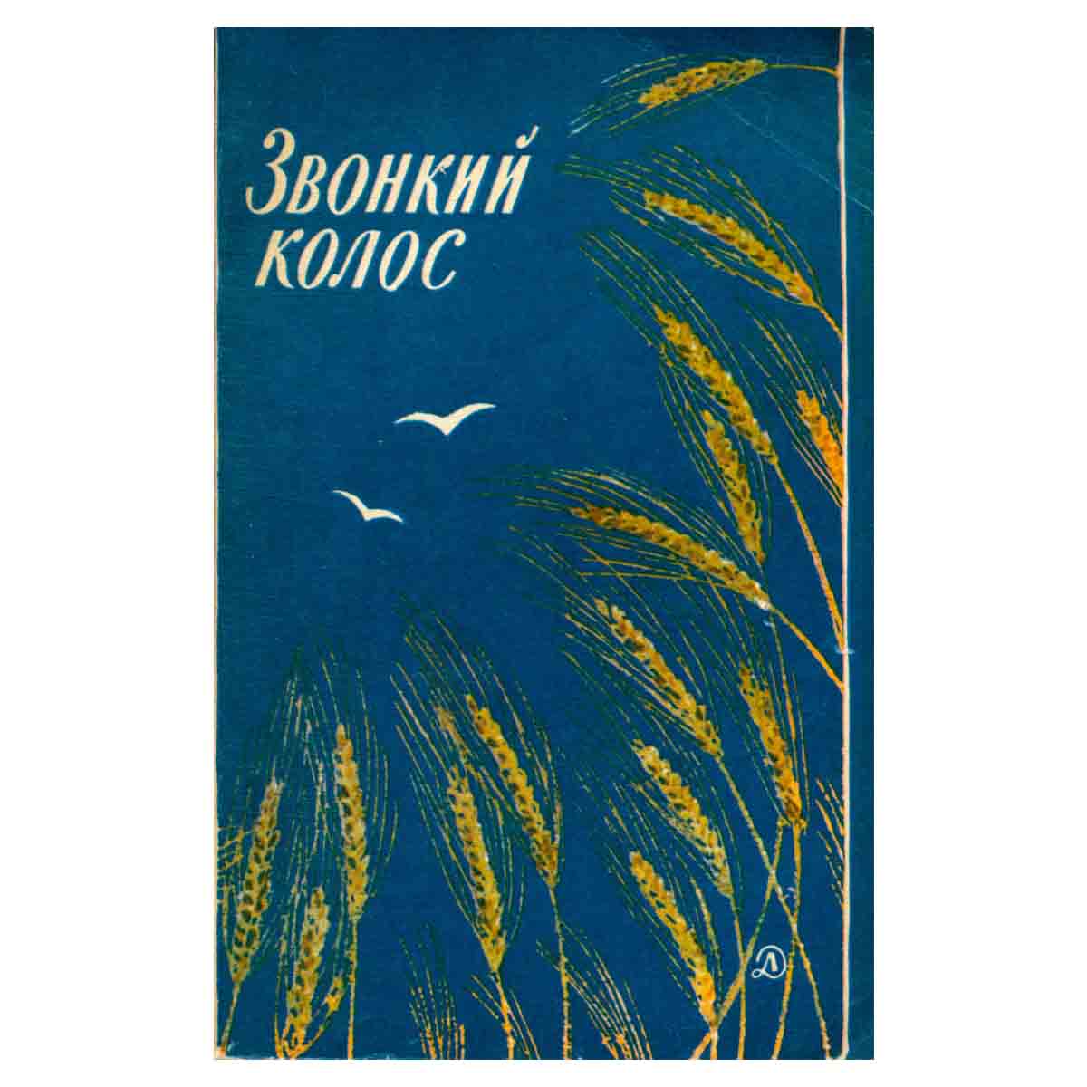 Звонкий колос