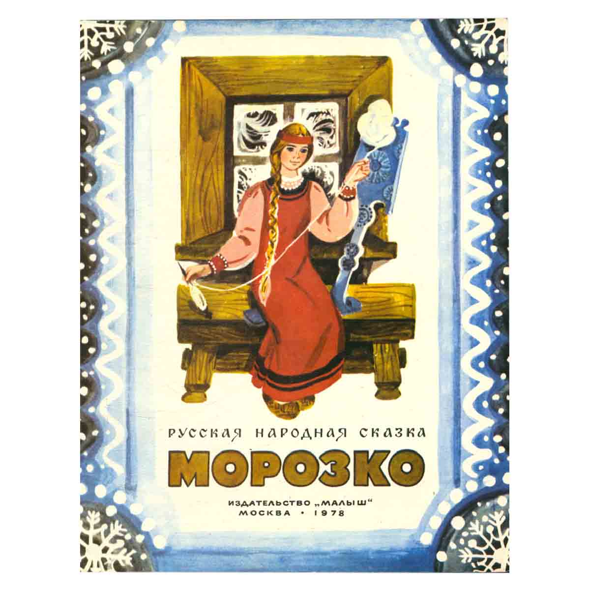 Морозко
