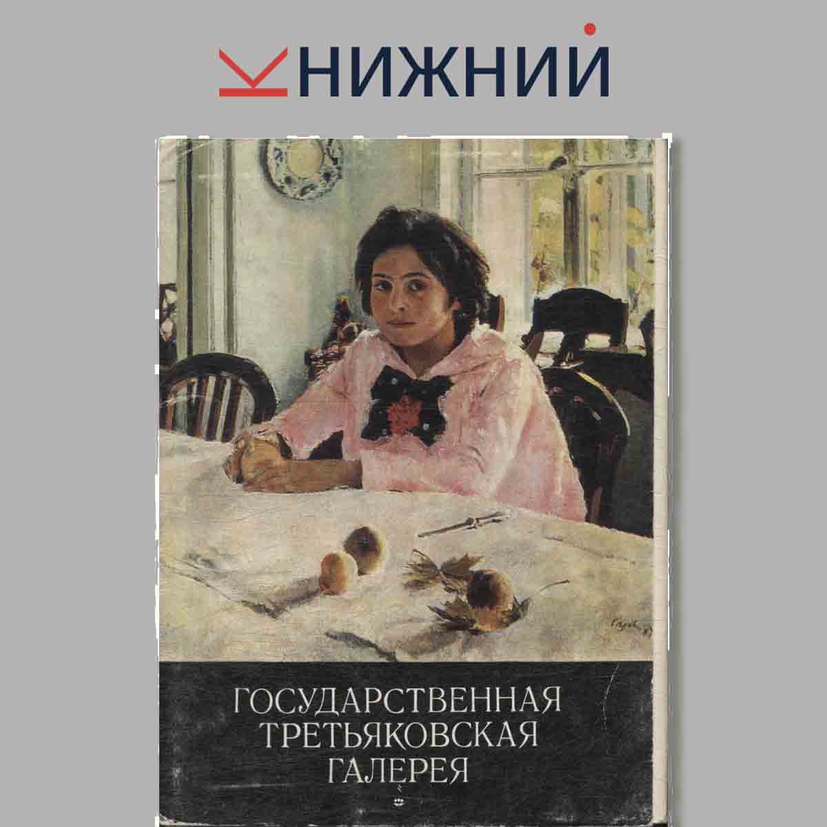 Набор открыток. Государственная третьяковская галерея.