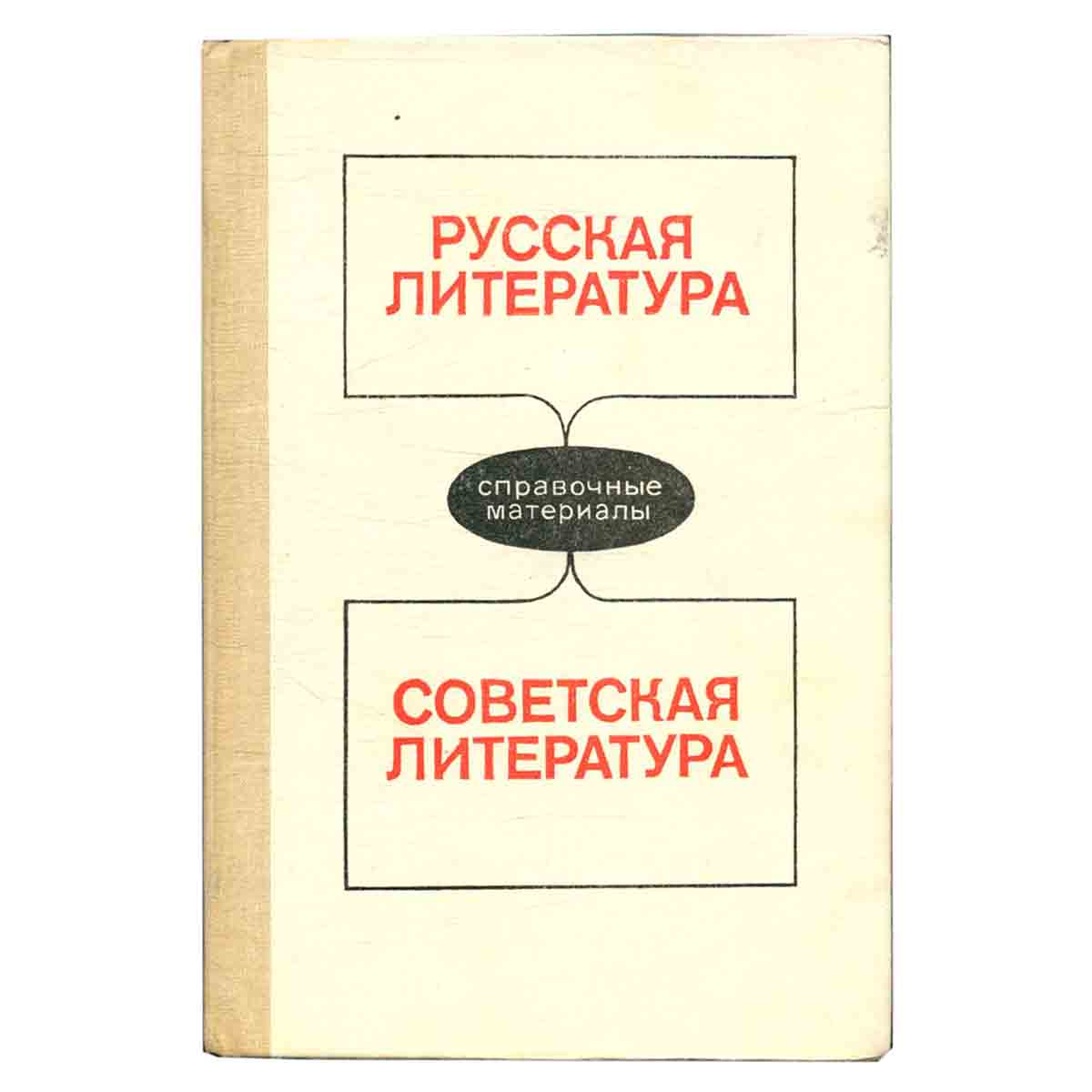 Русская литература. Советская литература: Справочные материалы