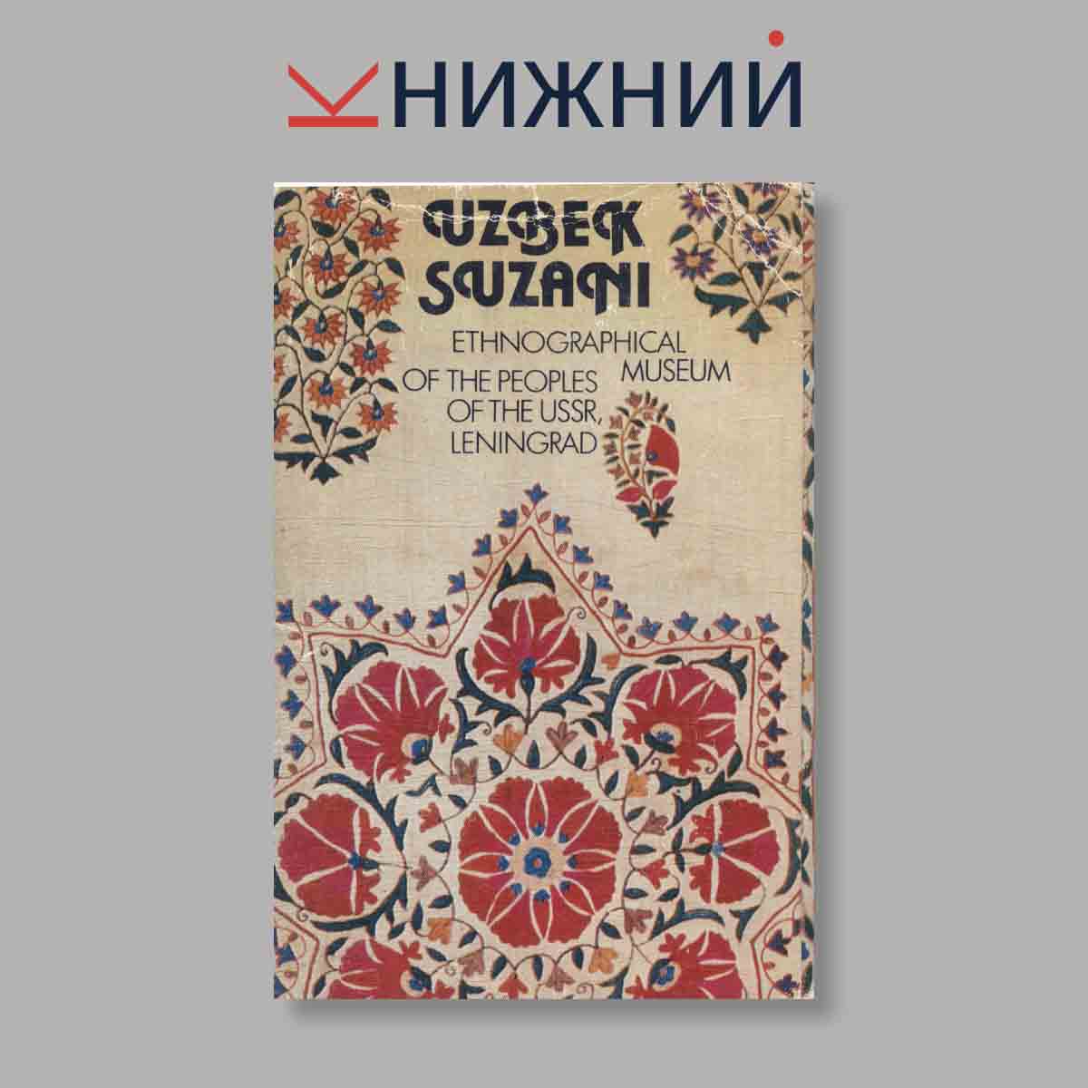 Набор открыток. "Uzbek Suzani. Узбекские Сузани"