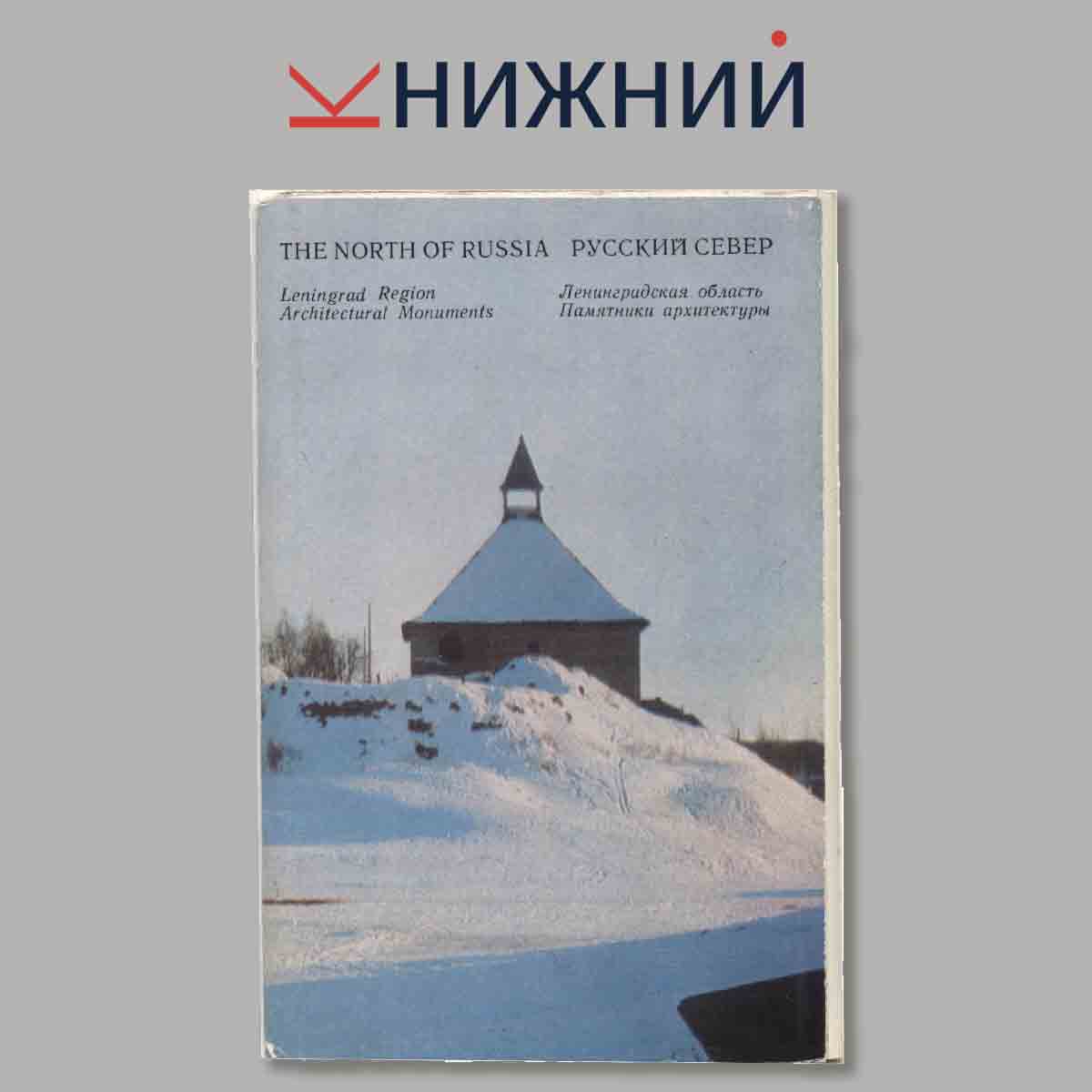 Набор открыток. Русский север. Ленинградская область. Памятники архитектуры.