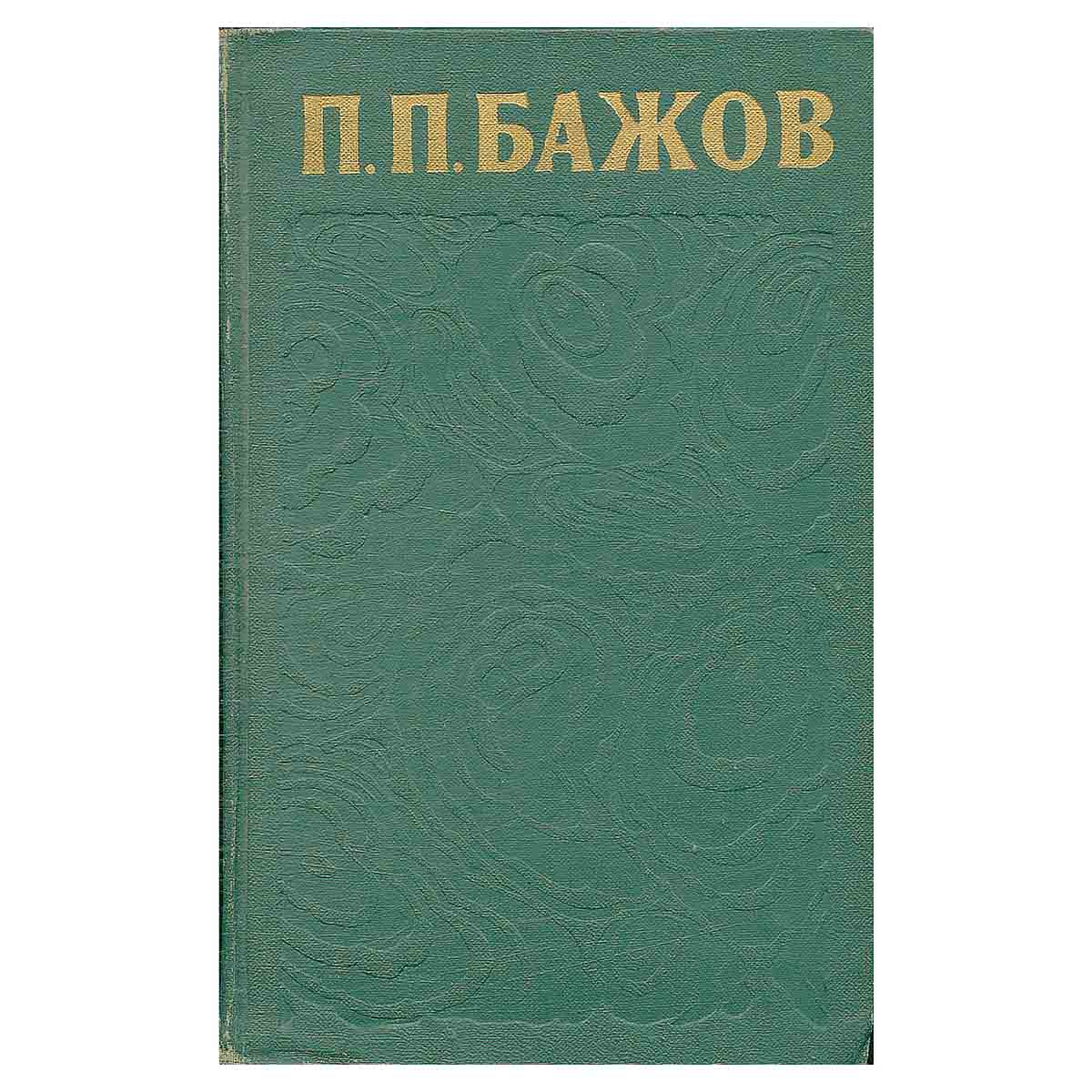 П. П. Бажов. Сочинения в трех томах. Том 2
