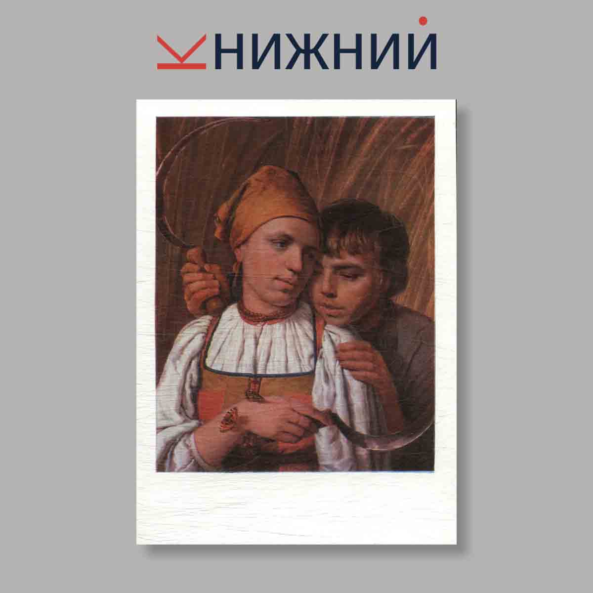 Набор открыток. "А. Г. Венецианов"