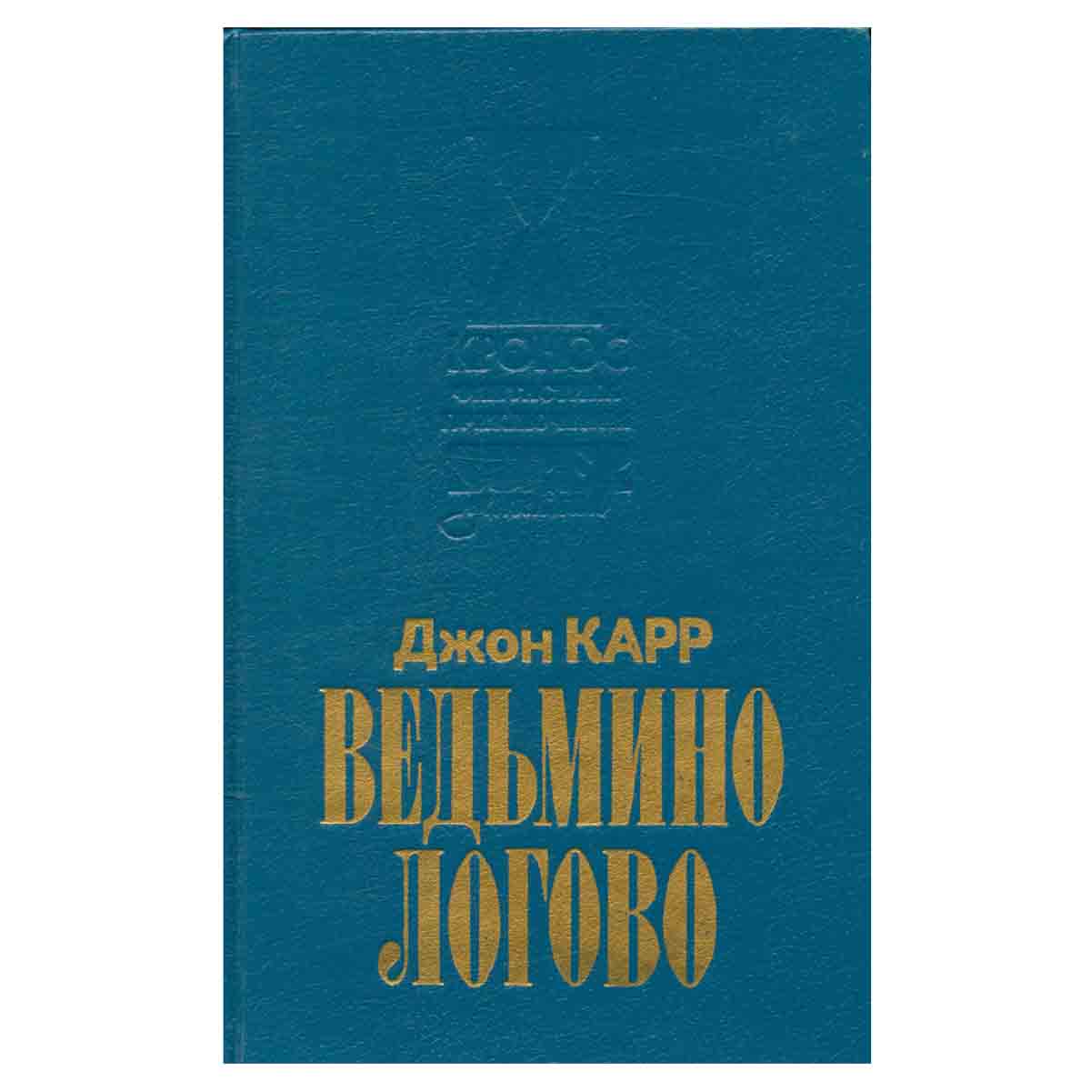 Ведьмино логово