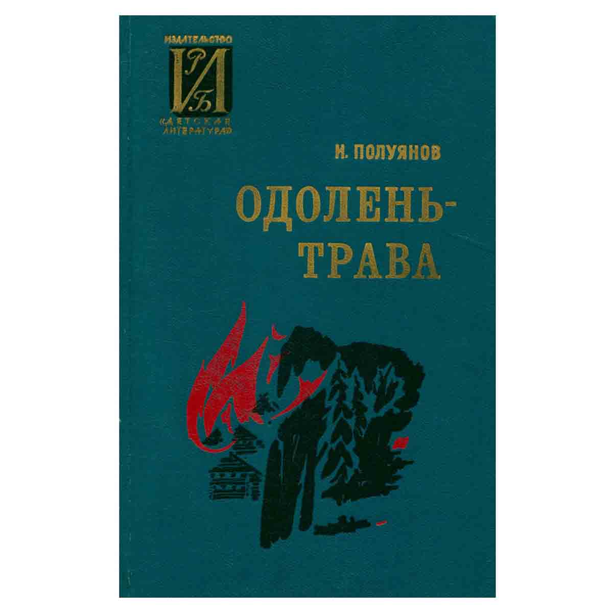 Одолень-трава