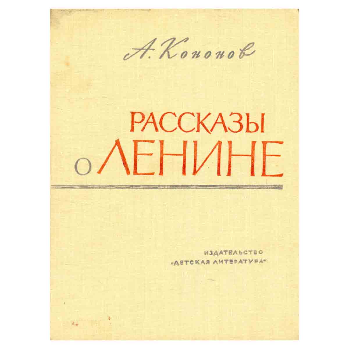 Рассказы о Ленине