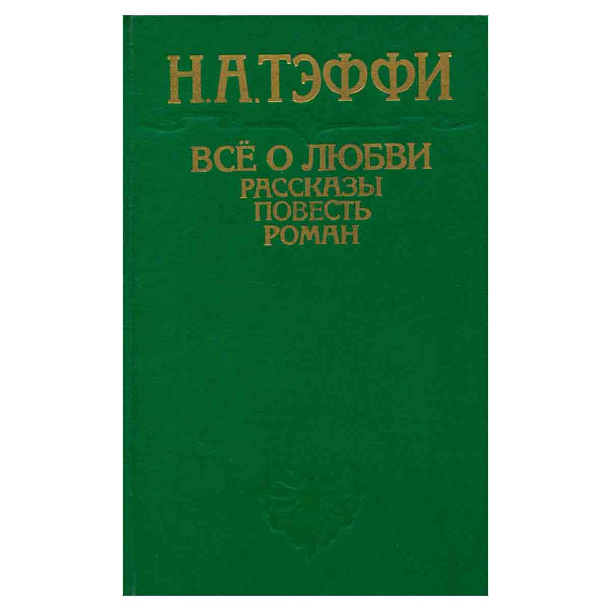 Все о любви. Рассказы. Повесть. Роман