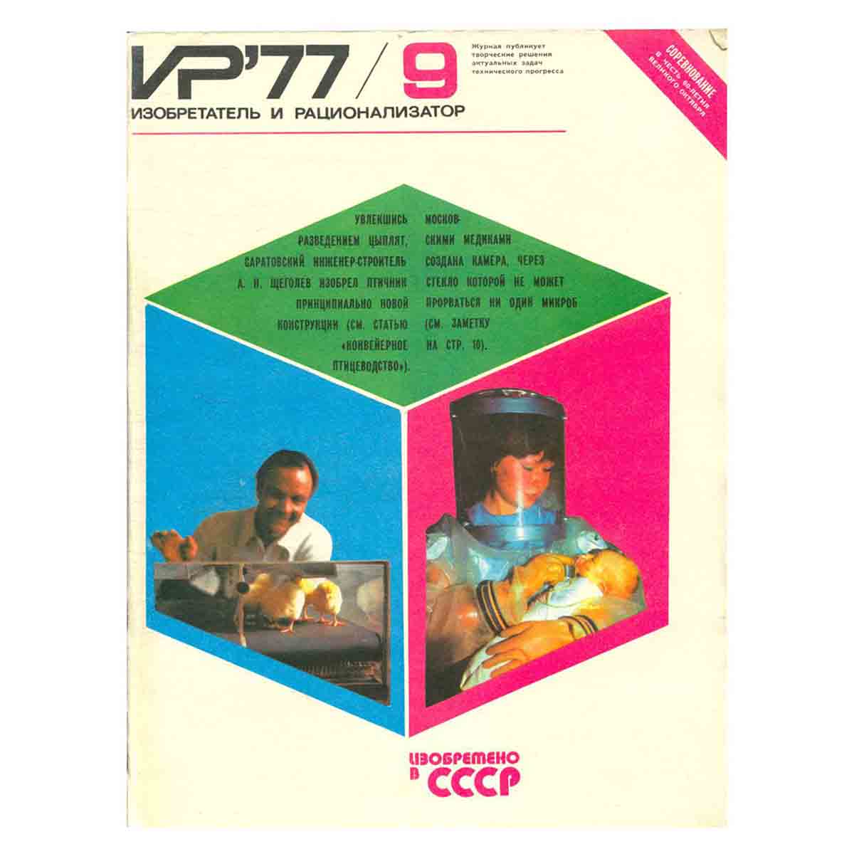 Журнал Изобретатель и рационализатор. Выпуск 9, 1977