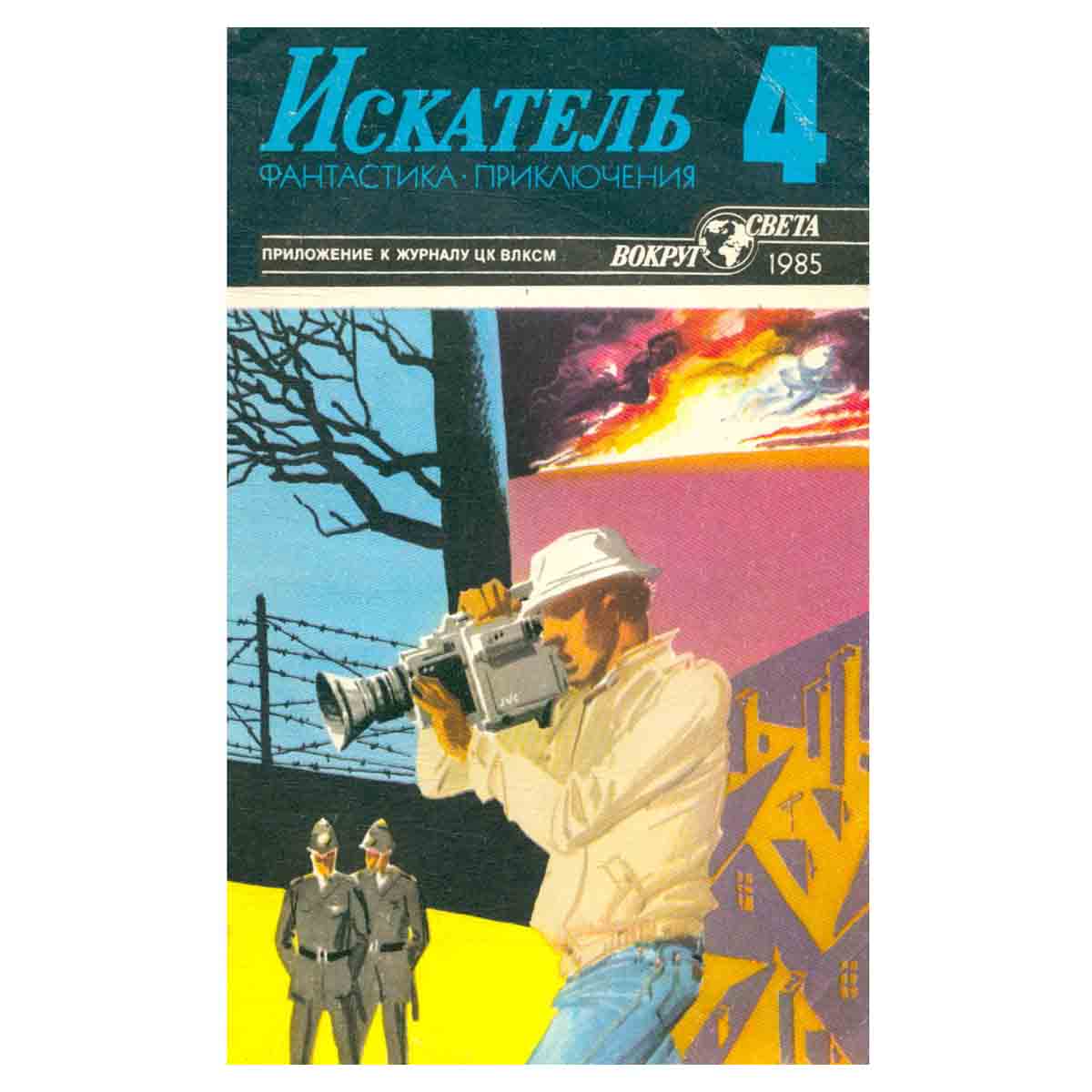 Искатель, №4, 1985