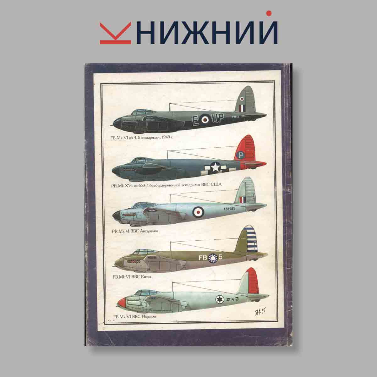 Журнал Де Хевилленд Москито. Выпуск № б/н, 1996