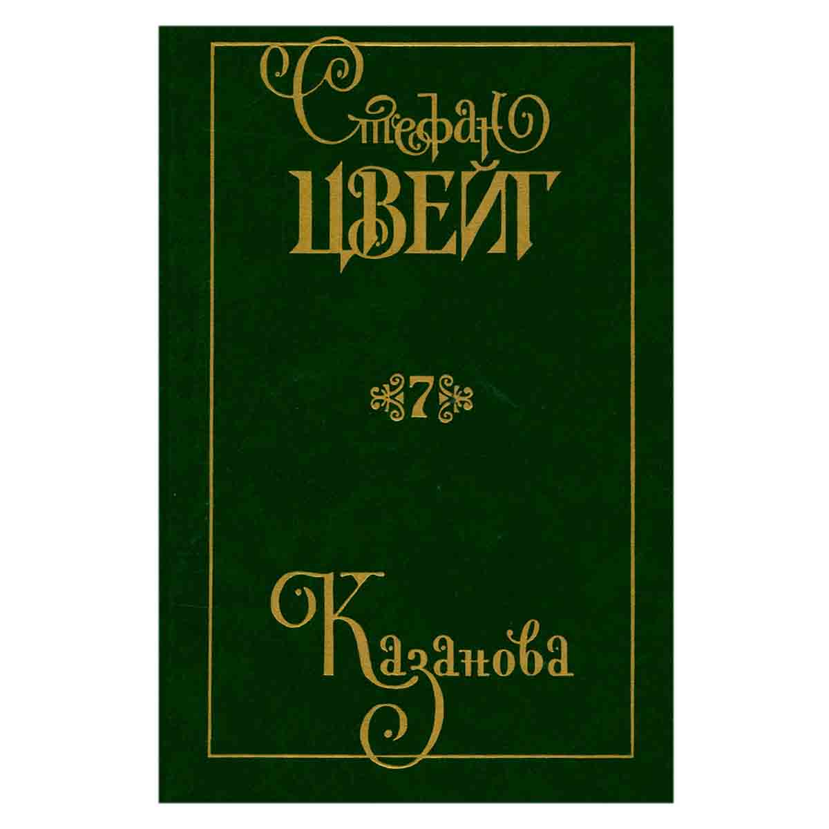 Стефан Цвейг. Собрание сочинений в девяти томах. Том 7