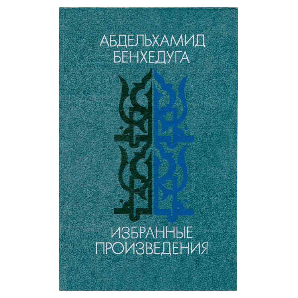 Абдельхамид Бенхедуга. Избранные произведения